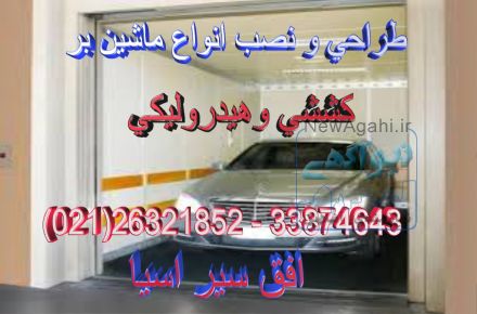 طراحي ونصب انواع اسانسورهاي كششي وهيدروليكي