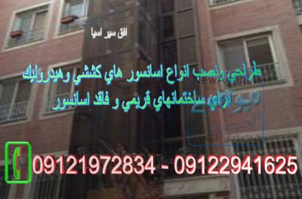 طراحي ونصب انواع اسانسورهاي كششي وهيدروليكي