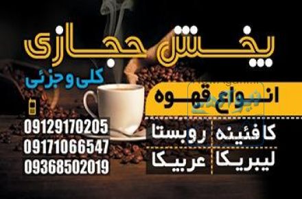 پخش انواع قهوه،نبات،شکر،چای و عسل
