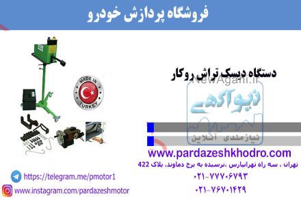 دیسک تراش روکار