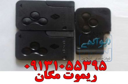 ریموت کد دار مگان کارت کدار