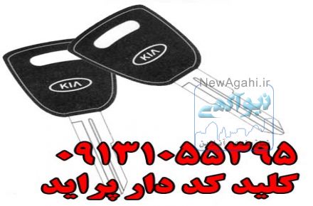 کلید ضد سرقت و سویچ پراید