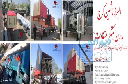 فروش انواع خشک کن های عظیم تونلی