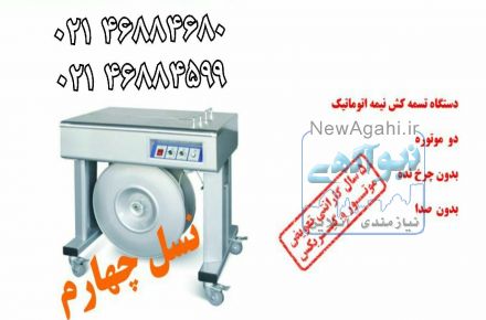 تسمه کش نیمه اتومات 