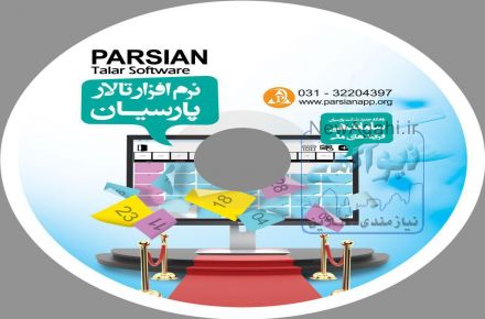 نرم افزار تخصصی تالار