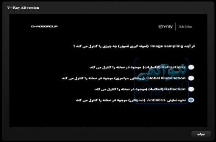 نرم افزار سوالات تستی V-Ray