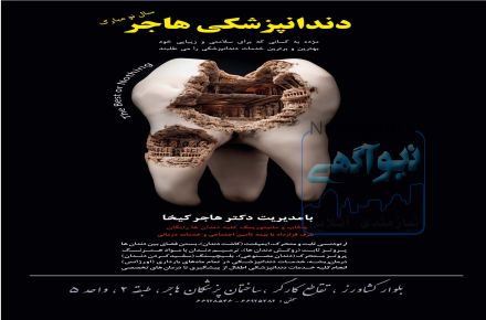 دندان پزشکی هاجر طرف قرار داد با بیمه تامین اجتماعی