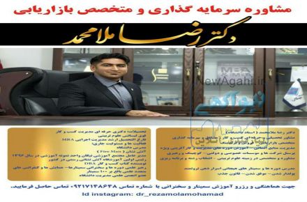 مشاوره سرمایه گذاری و متخصص بازاریابی دکتر ملامحمد