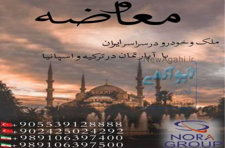 خرید ملک در ترکیه با استفاده از تعاتر و معاوضه خودرو و ملک در ایران