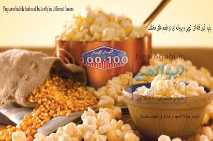 فروش پاپ کرن صدصد