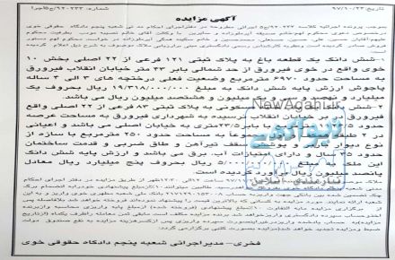 مزایده دادگاهی زمین در خوی فیرورق - اکازیون