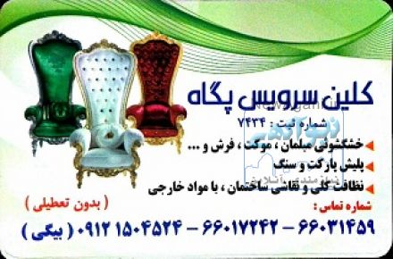 خدمات شستشوی انواع مبل، موکت، فرش، تشك، خوشخواب و... در محل