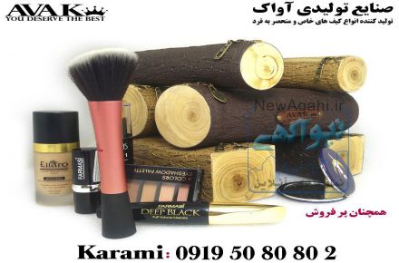 تولیدکننده انواع کیف های آرایشی