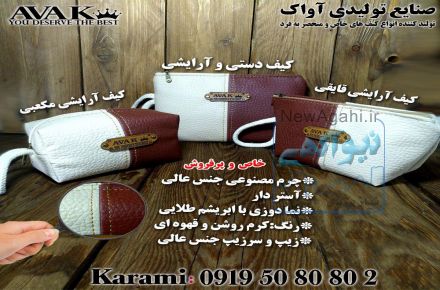تولیدکننده انواع کیف های آرایشی