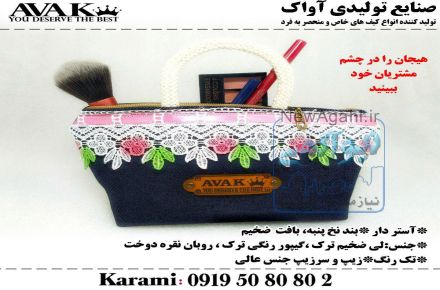 تولیدکننده انواع کیف های آرایشی
