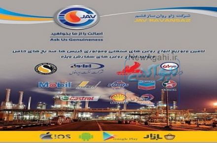 فروش  اینترنتی روغن های صنعتی و موتوری شرکت ژاو