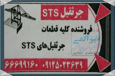   تهیه و فروش کلیه قطعات یدکی جرثقیلهای اس تی اس  شماره تماس:66699160-09125023639