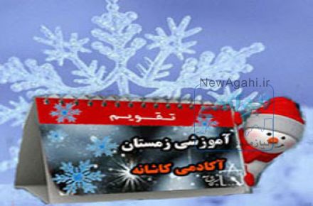 تقویم آموزشی زمستان97 آکادمی کاشانه