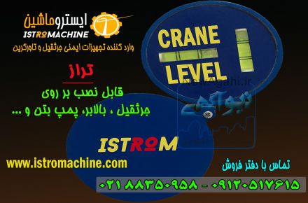 فروش تراز شاسی انواع جرثقیل و بالابر