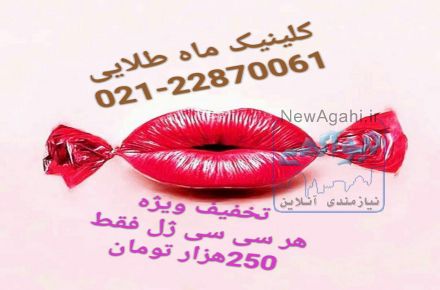 کلینیک تخصصی تزریق ژل و بوتاکس زیبایی پوست و مو ماه طلایی