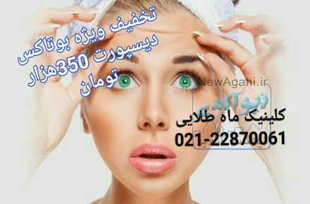 کلینیک تخصصی تزریق ژل و بوتاکس زیبایی پوست و مو ماه طلایی
