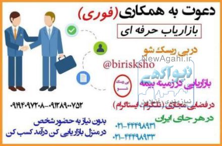 استخدام بازاریاب با بیمه و پورسانت به صورت محدود