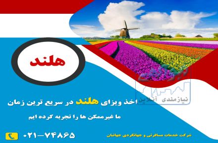 ویزا توریستی هلند