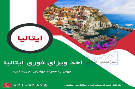 ویزا توریستی ایتالیا