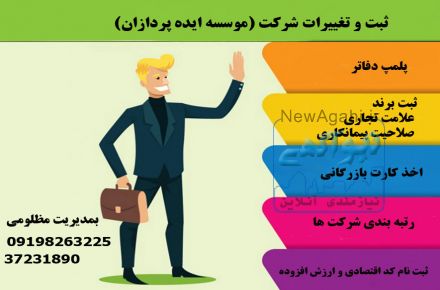 انجام تمامی امور حقوقی و ثبتی  شرکت ها توسط کارشناس امور ثبتی