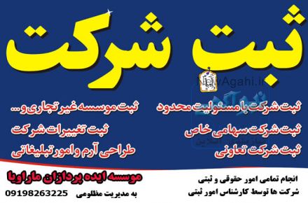 انجام تمامی امور حقوقی و ثبتی  شرکت ها توسط کارشناس امور ثبتی