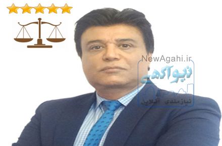 وکیل پایه یک دادگستری