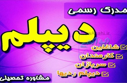 دیپلم برای ترک تحصیلی ها