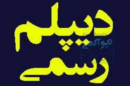 چگونه دیپلم گرفتن