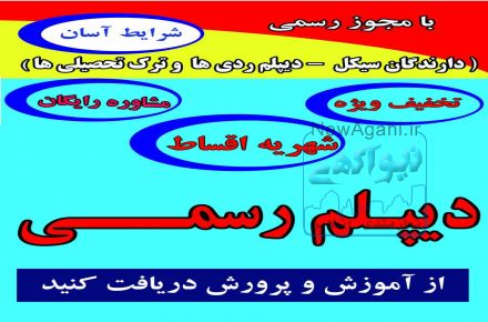 دیپلم اسان و رسمی