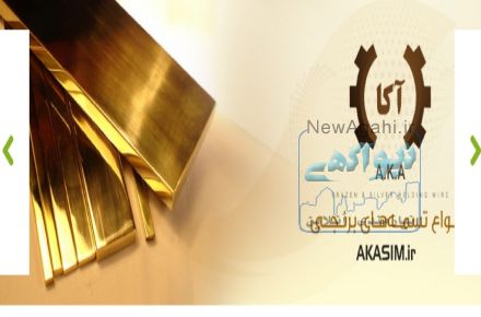  سیم جوش برنجی آکا 