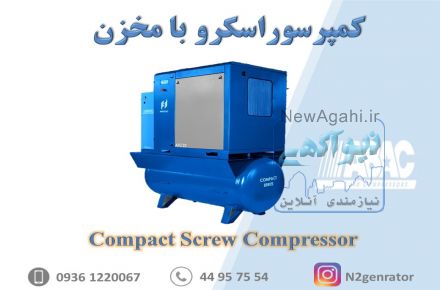 ساخت و تامین کمپرسور اسکرو با مخزن ( کمپرسور کامپکت ) 