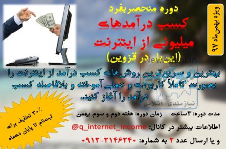 آموزش کسب درآمدهای میلیونی از اینترنت