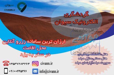 گردشگری الکترونیک سیوان