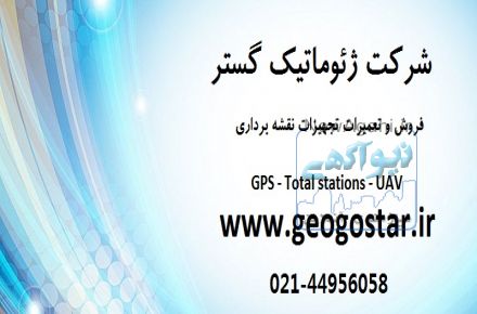 فروش و تعمیرات تجهیزات نقشه برداری