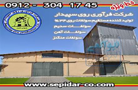 تولید سولفات روی پودری.گرانوله ۱۸و۲۲و۳۴ درصد و سولفات سدیم