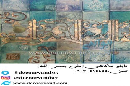آموزش تابلو های دکوراتیو سنتی و مدرن واجرای دکوراسیون داخلی 