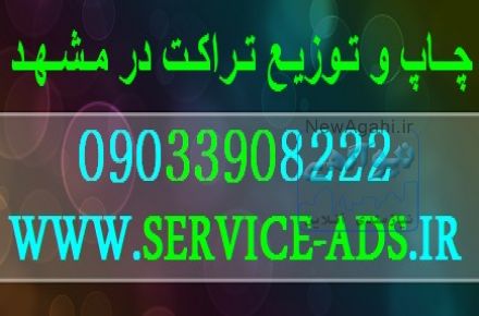 پخش تراکت در مشهد