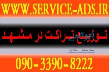 پخش تراکت در مشهد