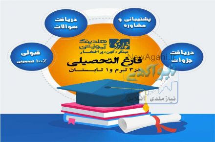 ورودی بهمن 97 بدون کنکور  کاردانی ، کارشناسی ناپیوسته ، کارشناسی ارشد در 3 ترم