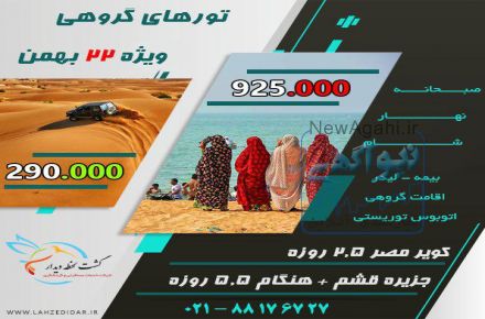 قیمت های استثنایی تورهای داخلی(تعطیلات  بهمن)