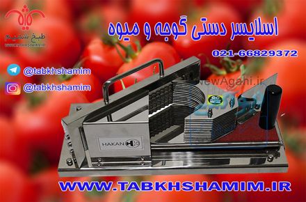 اسلایسر گوجه