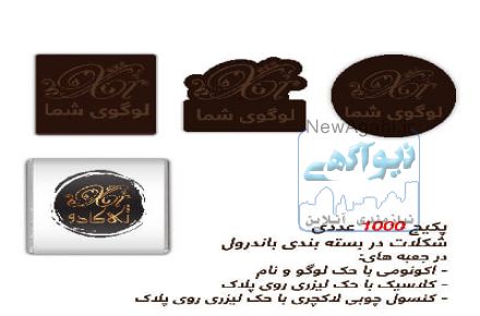  ژی کادو xikado.com  :خرید آنلاین شکلات کادویی سفارشی برجسته با امکان درج آرم، لوگو و پیام تبلیغاتی