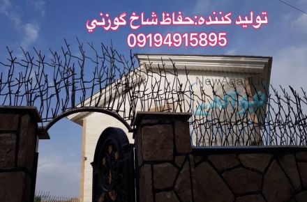 توليد حفاظ شاخ گوزني