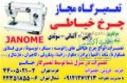 تعمیرگاه مجاز چرخ خیاطی علیزاده