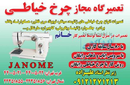 تعمیرگاه چرخ خیاطی در غرب تهران